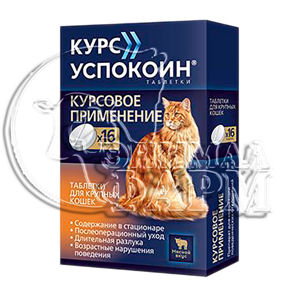 Успокоин для крупных кошек.